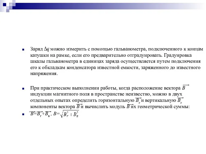 Заряд можно измерить с помощью гальванометра, подключенного к концам катушки на