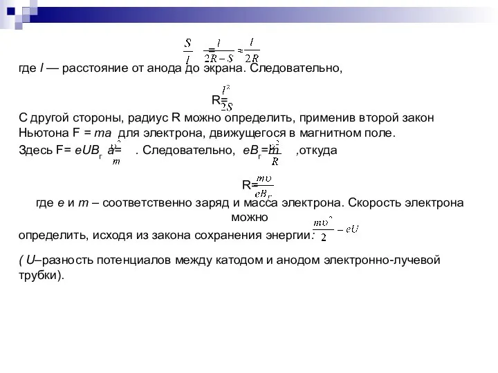 = где l — расстояние от анода до экрана. Следовательно, R=