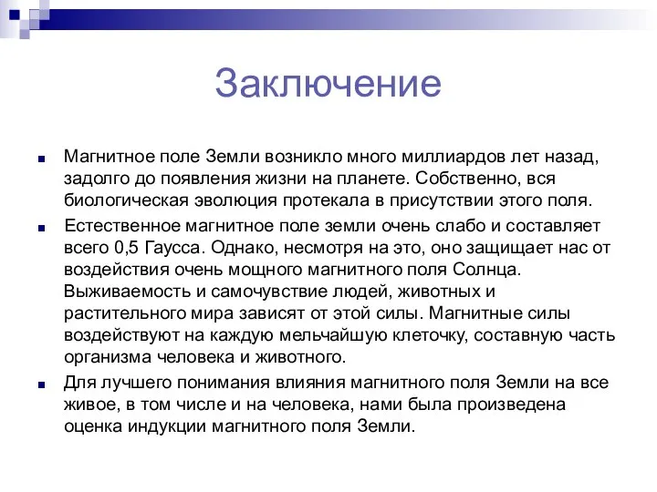 Заключение Магнитное поле Земли возникло много миллиардов лет назад, задолго до