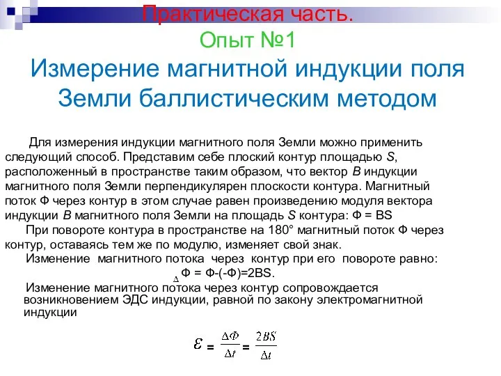 Практическая часть. Опыт №1 Измерение магнитной индукции поля Земли баллистическим методом