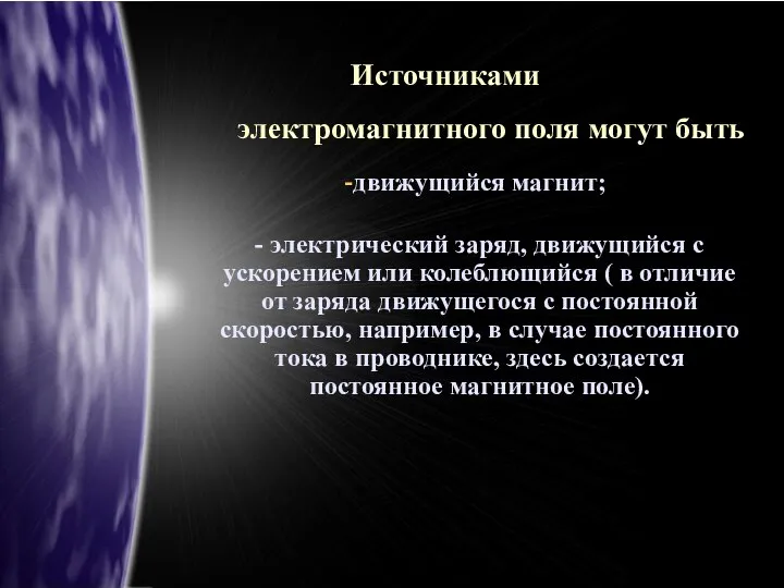 Источниками электромагнитного поля могут быть движущийся магнит; - электрический заряд, движущийся