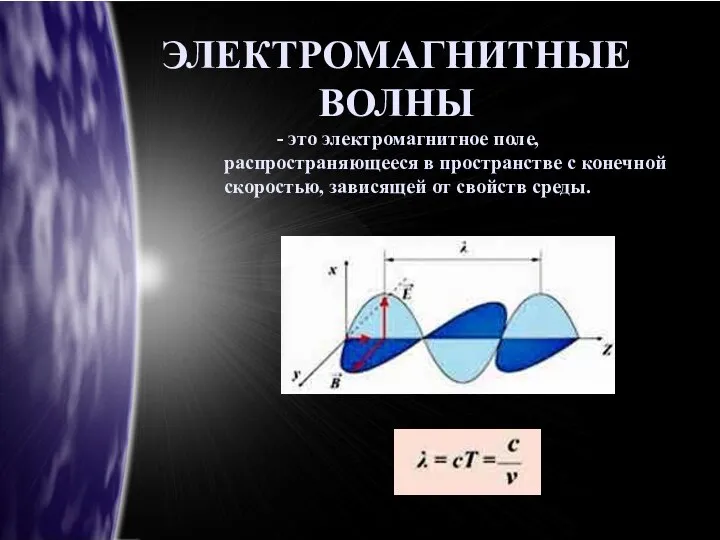 ЭЛЕКТРОМАГНИТНЫЕ ВОЛНЫ - это электромагнитное поле, распространяющееся в пространстве с конечной скоростью, зависящей от свойств среды.