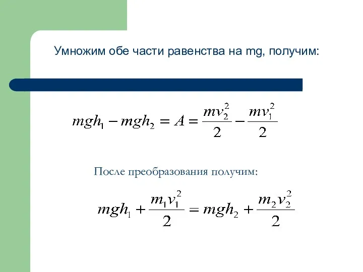 Умножим обе части равенства на mg, получим: После преобразования получим: