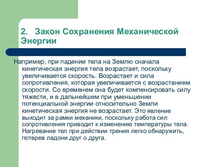 2. Закон Сохранения Механической Энергии Например, при падении тела на Землю