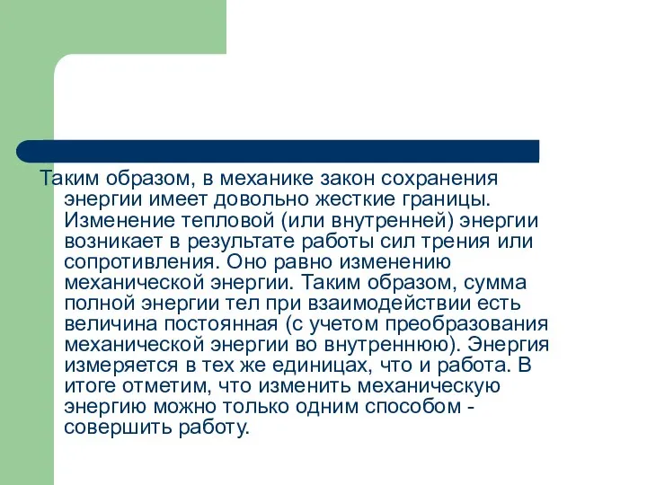 Таким образом, в механике закон сохранения энергии имеет довольно жесткие границы.