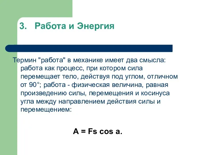 3. Работа и Энергия Термин "работа" в механике имеет два смысла: