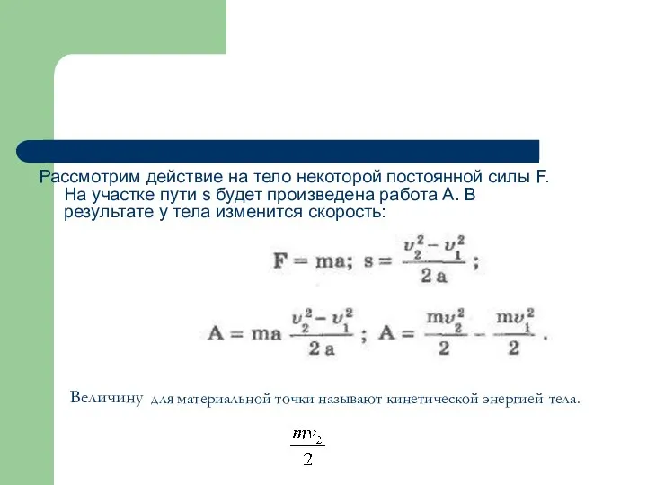 Величину для материальной точки называют кинетической энергией тела. Рассмотрим действие на