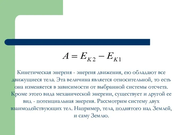 Кинетическая энергия - энергия движения, ею обладают все движущиеся тела. Эта