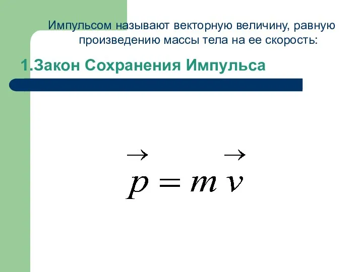 Закон Сохранения Импульса Импульсом называют векторную величину, равную произведению массы тела на ее скорость: