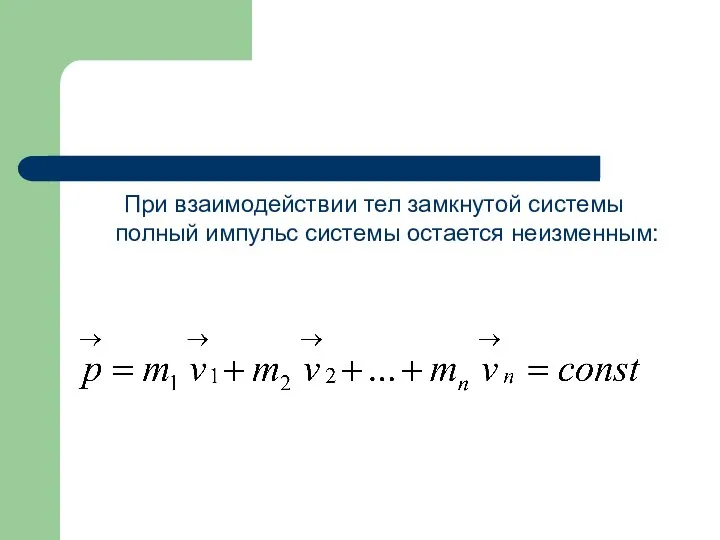 При взаимодействии тел замкнутой системы полный импульс системы остается неизменным: