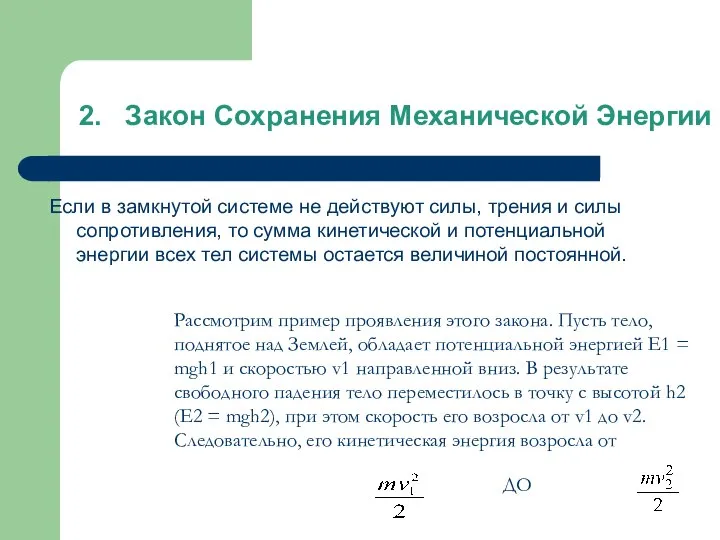 2. Закон Сохранения Механической Энергии Если в замкнутой системе не действуют