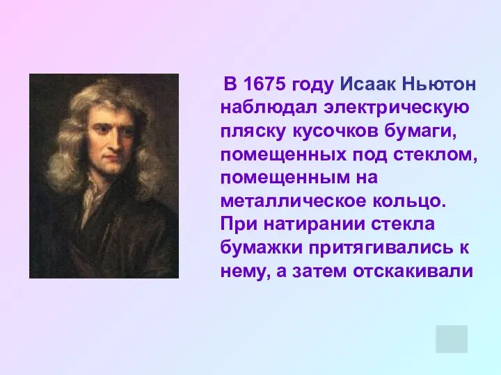 В 1675 году Исаак Ньютон наблюдал электрическую пляску кусочков бумаги, помещенных