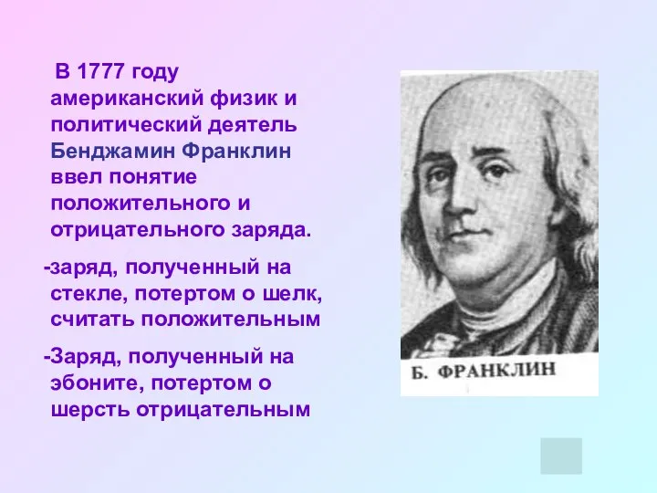 В 1777 году американский физик и политический деятель Бенджамин Франклин ввел