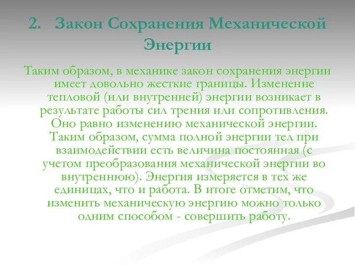 2. Закон Сохранения Механической Энергии Таким образом, в механике закон сохранения