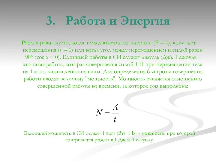 3. Работа и Энергия Работа равна нулю, когда тело движется по