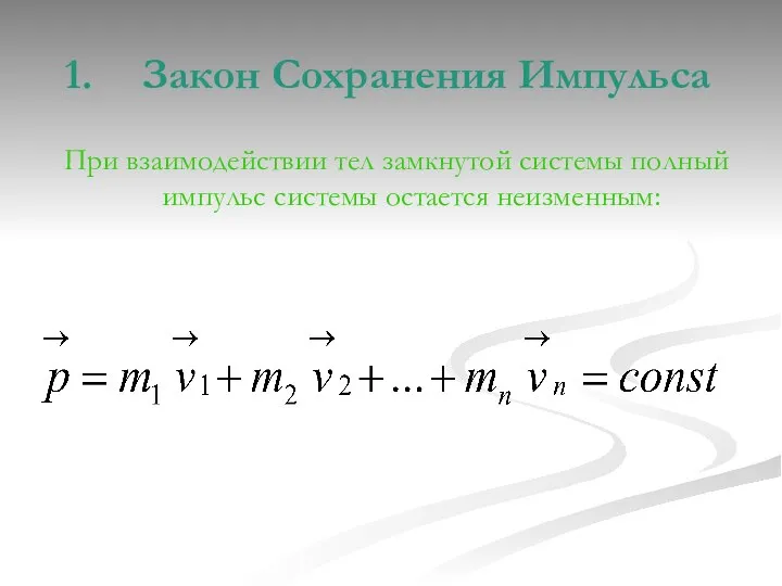 Закон Сохранения Импульса При взаимодействии тел замкнутой системы полный импульс системы остается неизменным: