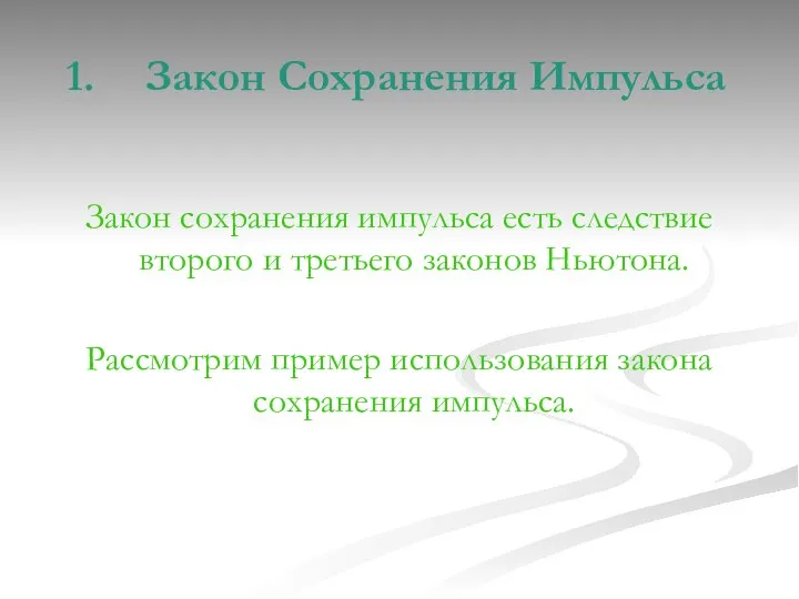 Закон Сохранения Импульса Закон сохранения импульса есть следствие второго и третьего