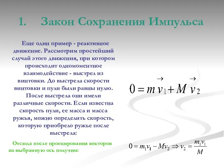 Закон Сохранения Импульса Еще один пример - реактивное движение. Рассмотрим простейший