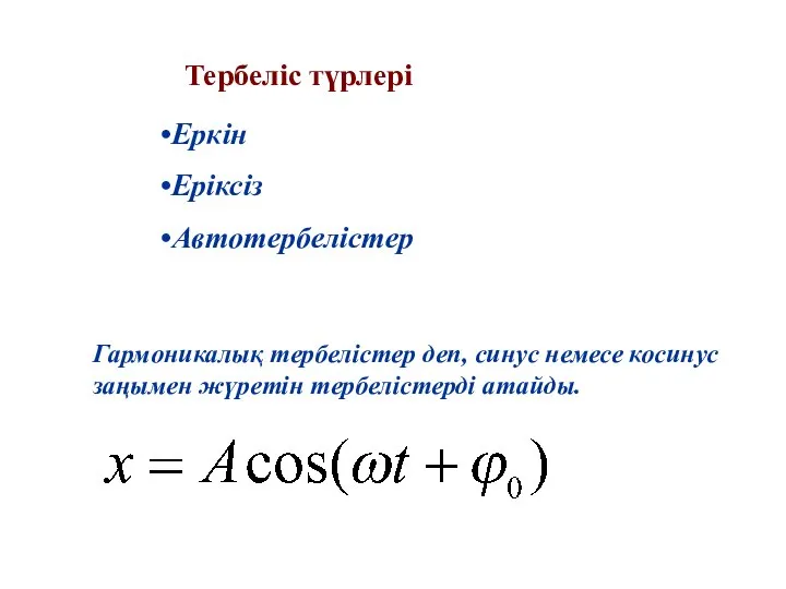 Гармоникалық тербелістер деп, синус немесе косинус заңымен жүретін тербелістерді атайды. Тербеліс түрлері Еркін Еріксіз Автотербелістер
