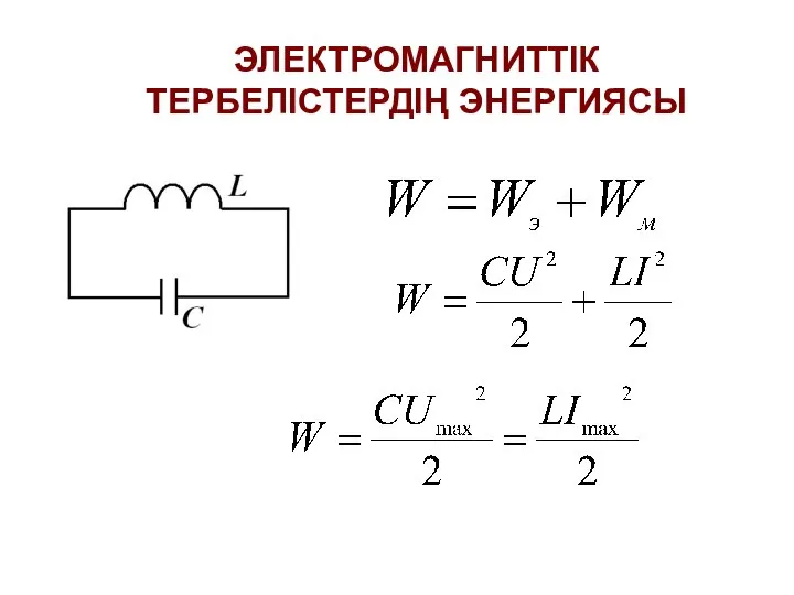 ЭЛЕКТРОМАГНИТТІК ТЕРБЕЛІСТЕРДІҢ ЭНЕРГИЯСЫ