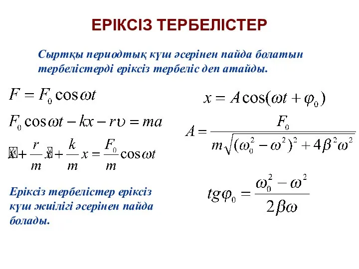 ЕРІКСІЗ ТЕРБЕЛІСТЕР Сыртқы периодтық күш әсерінен пайда болатын тербелістерді еріксіз тербеліс