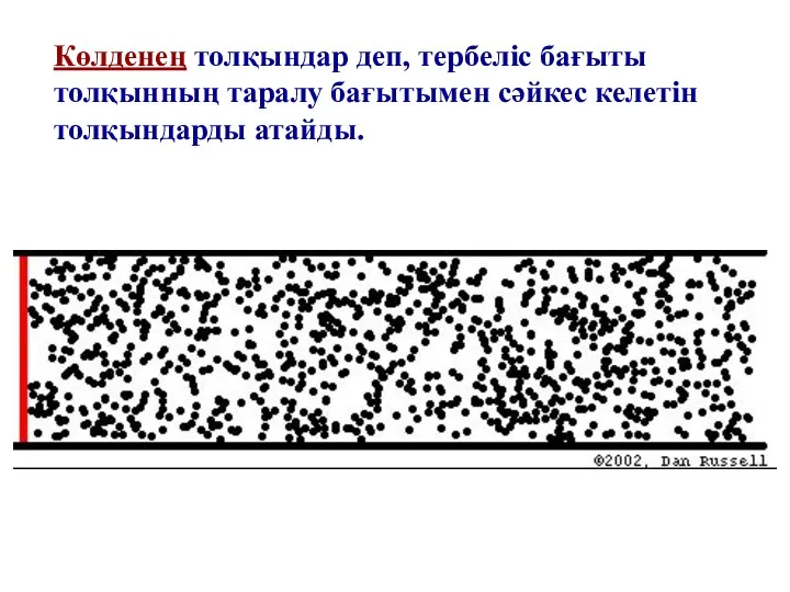 Көлденең толқындар деп, тербеліс бағыты толқынның таралу бағытымен сәйкес келетін толқындарды атайды.