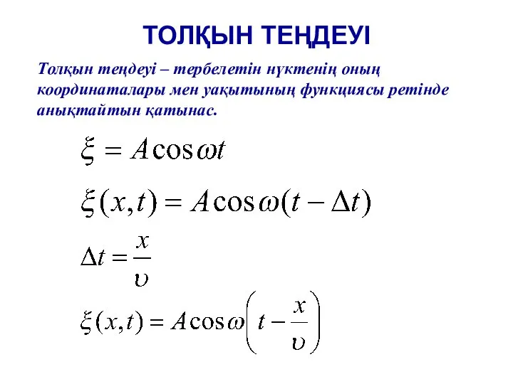 ТОЛҚЫН ТЕҢДЕУІ Толқын теңдеуі – тербелетін нүктенің оның координаталары мен уақытының функциясы ретінде анықтайтын қатынас.