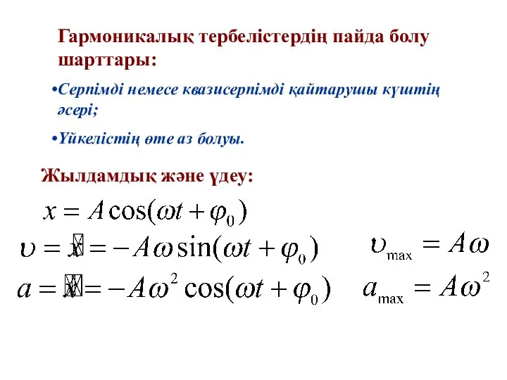 Гармоникалық тербелістердің пайда болу шарттары: Серпімді немесе квазисерпімді қайтарушы күштің әсері;