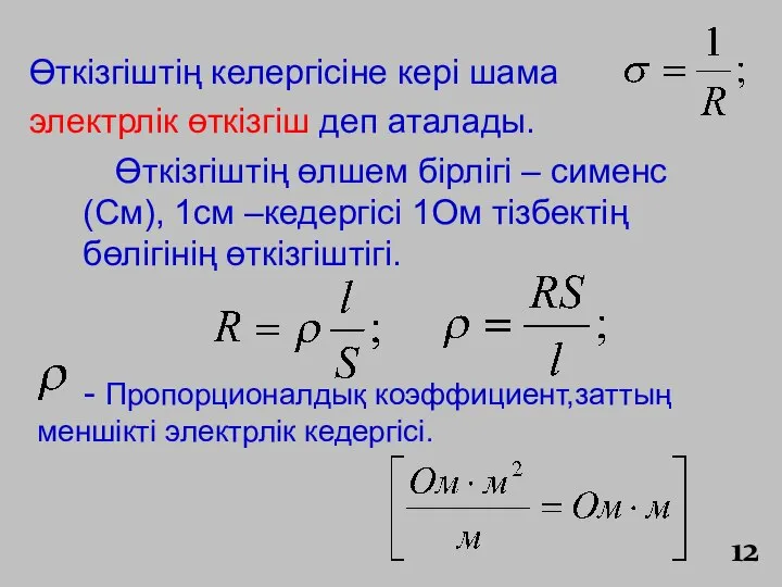 Өткізгіштің келергісіне кері шама электрлік өткізгіш деп аталады. Өткізгіштің өлшем бірлігі