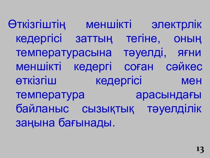 Өткізгіштің меншікті электрлік кедергісі заттың тегіне, оның температурасына тәуелді, яғни меншікті