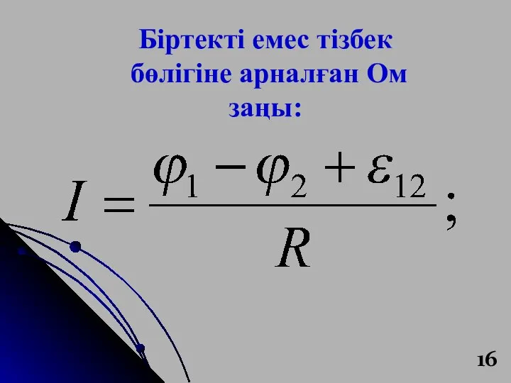 Біртекті емес тізбек бөлігіне арналған Ом заңы: