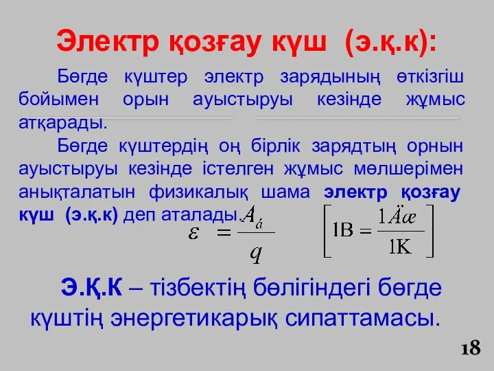 Бөгде күштер электр зарядының өткізгіш бойымен орын ауыстыруы кезінде жұмыс атқарады.