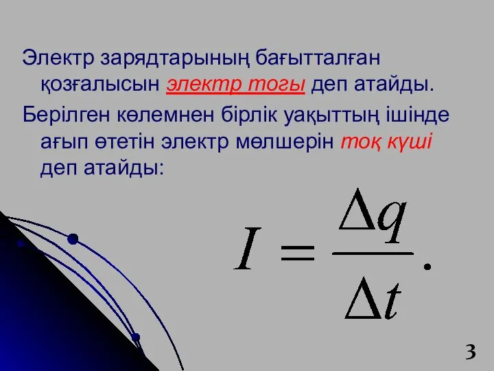 Электр зарядтарының бағытталған қозғалысын электр тогы деп атайды. Берілген көлемнен бірлік