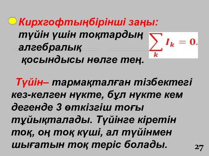 Түйін– тармақталған тізбектегі кез-келген нүкте, бұл нүкте кем дегенде 3 өткізгіш