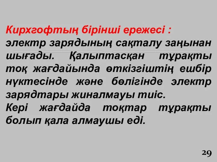 Кирхгофтың бірінші ережесі : электр зарядының сақталу заңынан шығады. Қалыптасқан тұрақты