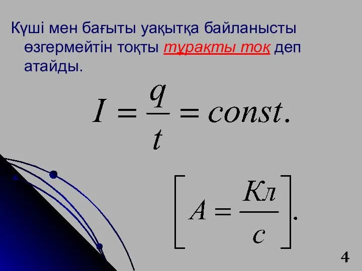 Күші мен бағыты уақытқа байланысты өзгермейтін тоқты тұрақты тоқ деп атайды.