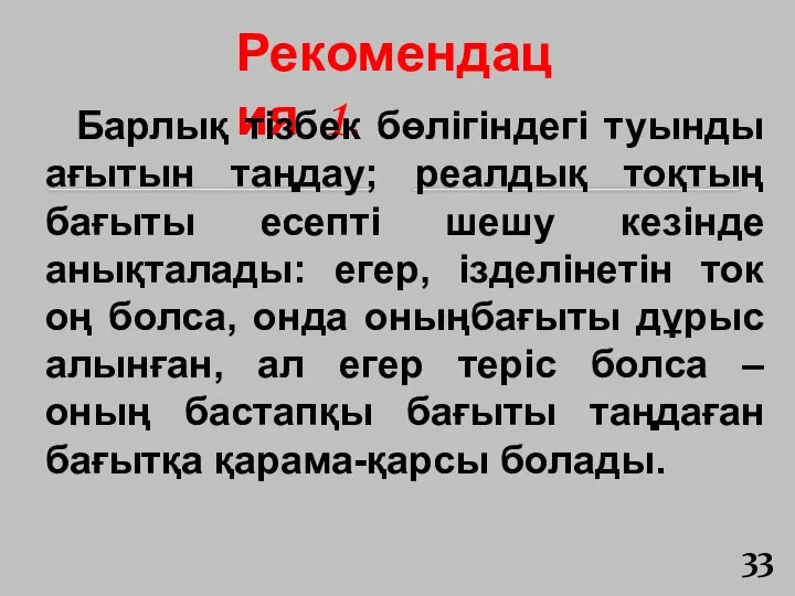 Рекомендация 1. Барлық тізбек бөлігіндегі туынды ағытын таңдау; реалдық тоқтың бағыты