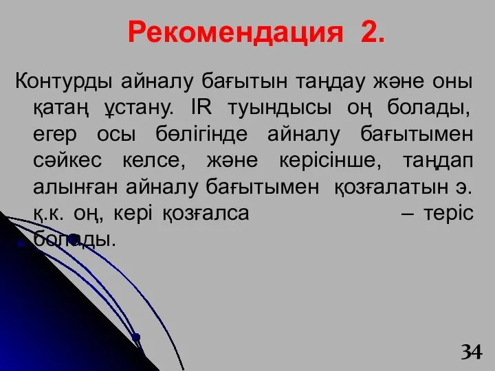 Рекомендация 2. Контурды айналу бағытын таңдау және оны қатаң ұстану. IR