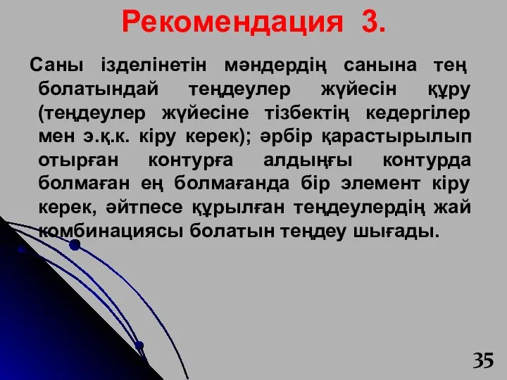 Рекомендация 3. Саны ізделінетін мәндердің санына тең болатындай теңдеулер жүйесін құру