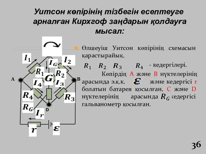 Уитсон көпірінің тізбегін есептеуге арналған Кирхгоф заңдарын қолдауға мысал: Өлшеуіш Уитсон