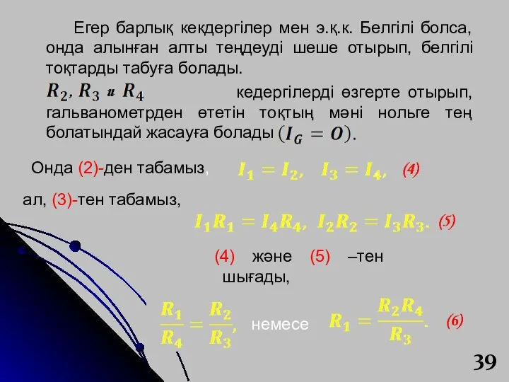 Егер барлық кекдергілер мен э.қ.к. Белгілі болса, онда алынған алты теңдеуді