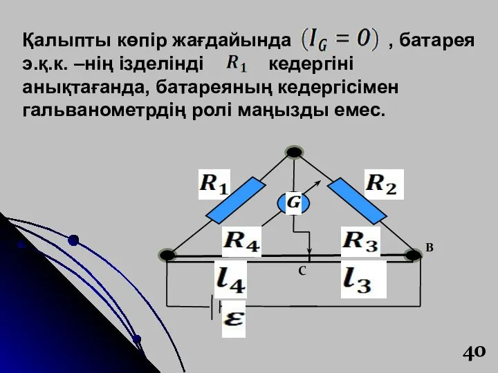 Қалыпты көпір жағдайында , батарея э.қ.к. –нің ізделінді кедергіні анықтағанда, батареяның кедергісімен гальванометрдің ролі маңызды емес.