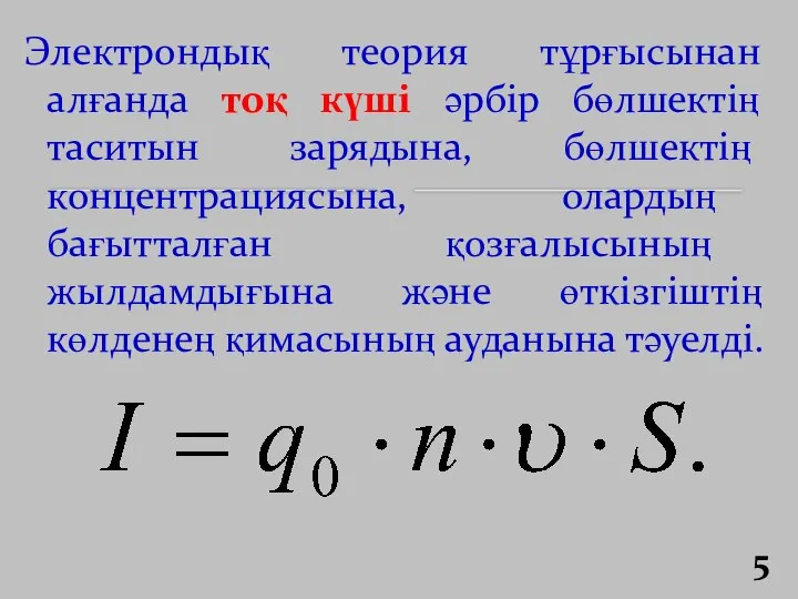 Электрондық теория тұрғысынан алғанда тоқ күші әрбір бөлшектің таситын зарядына, бөлшектің