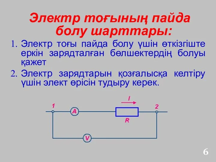 Электр тоғының пайда болу шарттары: Электр тоғы пайда болу үшін өткізгіште