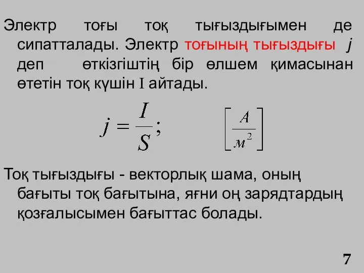 Электр тоғы тоқ тығыздығымен де сипатталады. Электр тоғының тығыздығы j деп