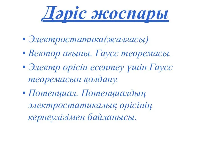 Дәріс жоспары Электростатика(жалғасы) Вектор ағыны. Гаусс теоремасы. Электр өрісін есептеу үшін