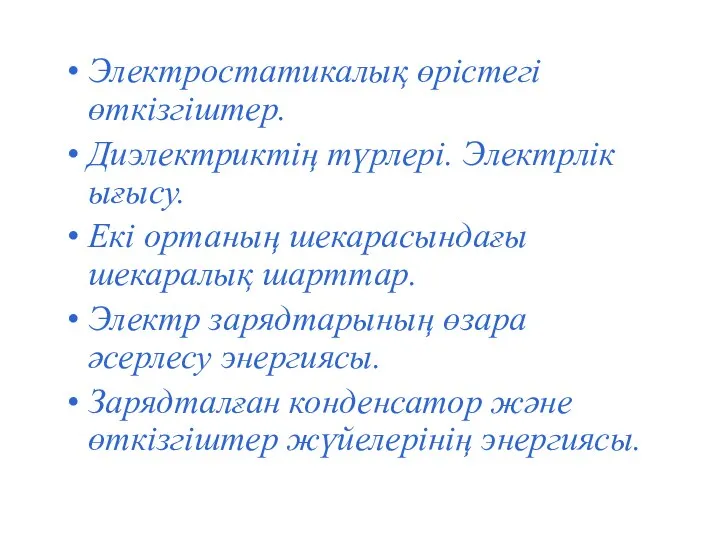 Электростатикалық өрістегі өткізгіштер. Диэлектриктің түрлері. Электрлік ығысу. Екі ортаның шекарасындағы шекаралық