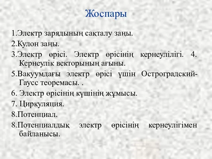 Жоспары 1.Электр зарядының сақталу заңы. 2.Кулон заңы. 3.Электр өрісі. Электр өрісінің