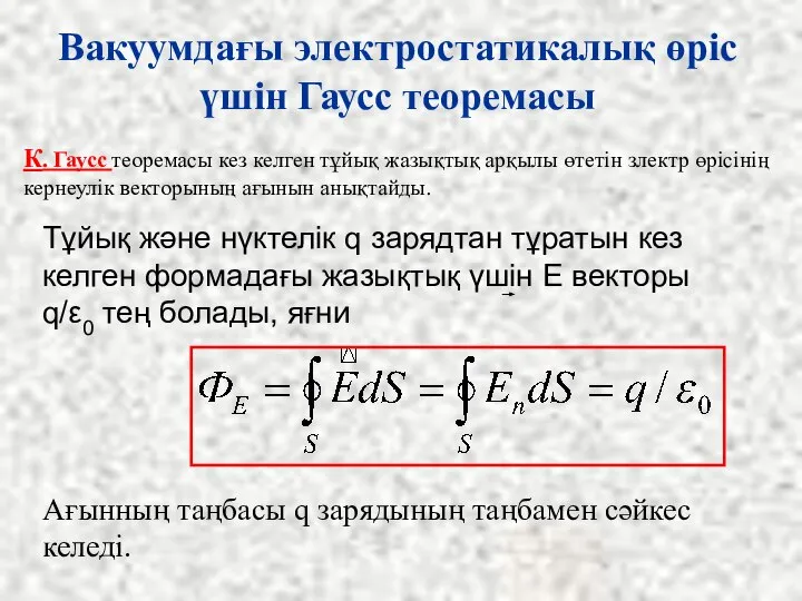 Тұйық және нүктелік q зарядтан тұратын кез келген формадағы жазықтық үшін