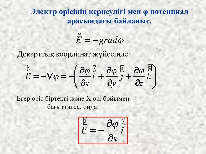 Электр өрісінің кернеулігі мен φ потенциал арасындағы байланыс. Декарттық координат жүйесінде:
